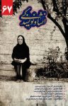 کتاب انشا و نویسندگی شماره ۶۷ (نسخهPDF) نوشته  گروه نویسندگان